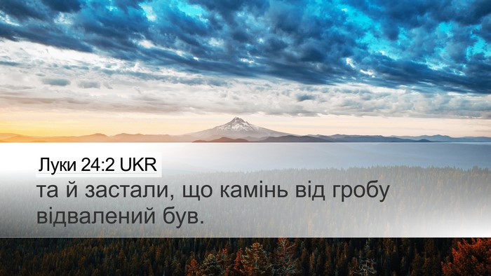 Луки 24:2 UKR Desktop Wallpaper - та й застали, що камінь від - Desktop Bible Verse Wallpaper