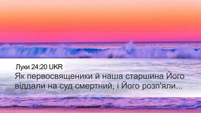 Луки 24:20 UKR Desktop Wallpaper - Як первосвященики й наша - Desktop Bible Verse Wallpaper