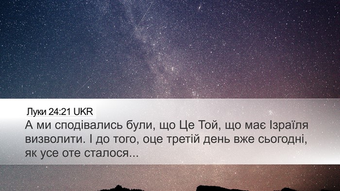 Луки 24:21 UKR Bible Verse Image