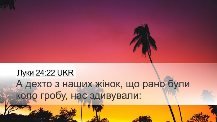 Луки 24:22 UKR Bible Verse Image