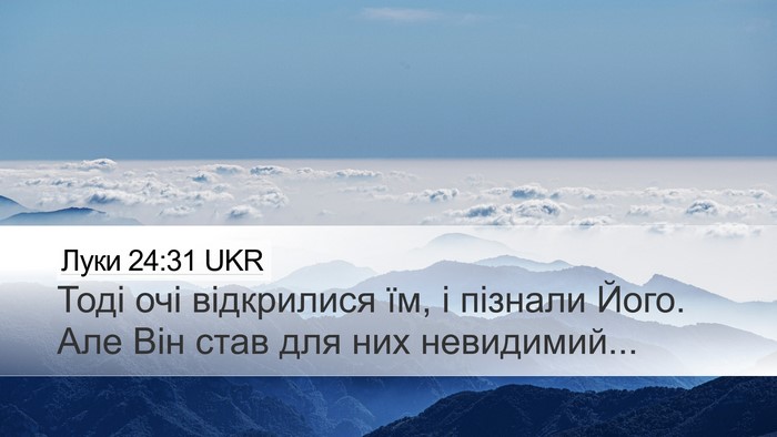 Луки 24:31 UKR Bible Verse Image
