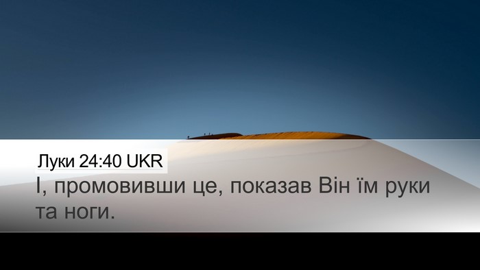 Луки 24:40 UKR Desktop Wallpaper - І, промовивши це, показав - Desktop Bible Verse Wallpaper