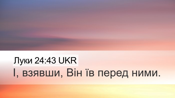 Луки 24:43 UKR Desktop Wallpaper - І, взявши, Він їв перед - Desktop Bible Verse Wallpaper