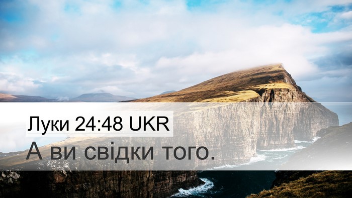 Луки 24:48 UKR Bible Verse Image