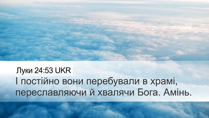 Луки 24:53 UKR Desktop Wallpaper - І постійно вони перебували - Desktop Bible Verse Wallpaper