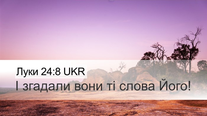 Луки 24:8 UKR Desktop Wallpaper - І згадали вони ті слова - Desktop Bible Verse Wallpaper
