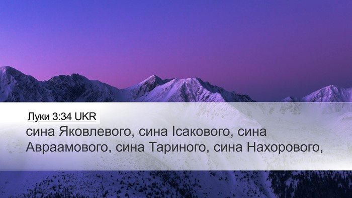 Луки 3:34 UKR Desktop Wallpaper - сина Яковлевого, сина - Desktop Bible Verse Wallpaper