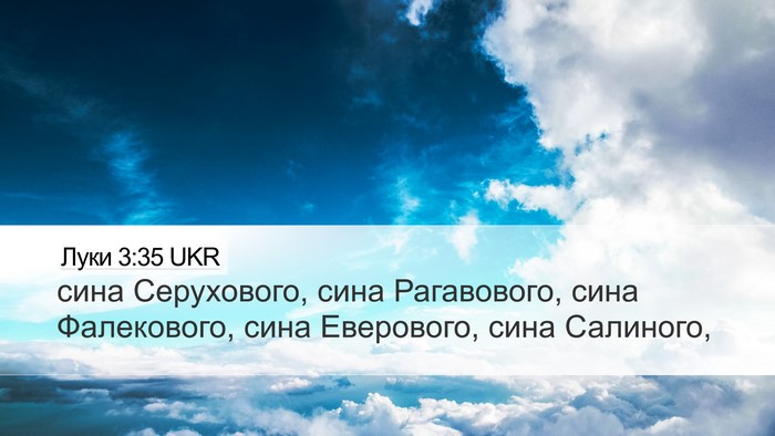 Луки 3:35 UKR Desktop Wallpaper - сина Серухового, сина - Desktop Bible Verse Wallpaper