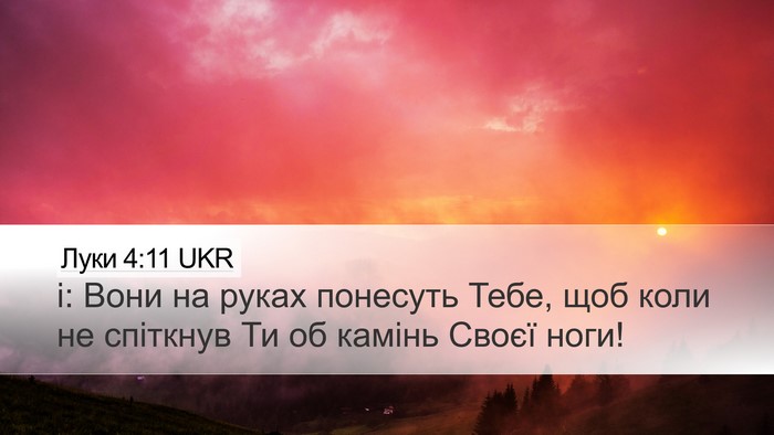 Луки 4:11 UKR Desktop Wallpaper - і: Вони на руках понесуть - Desktop Bible Verse Wallpaper
