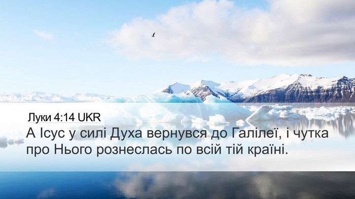 Луки 4:14 UKR Bible Verse Image