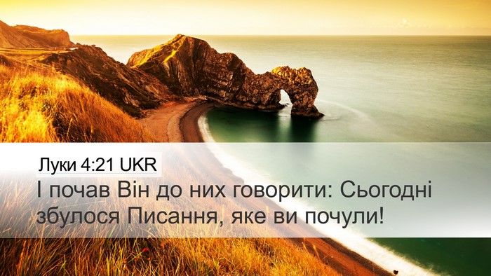Луки 4:21 UKR Bible Verse Image
