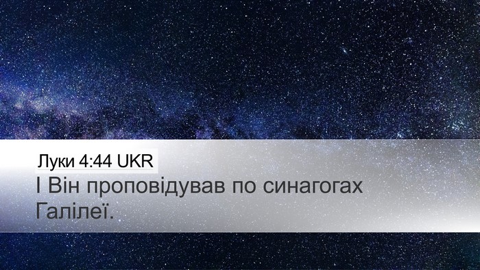 Луки 4:44 UKR Bible Verse Image