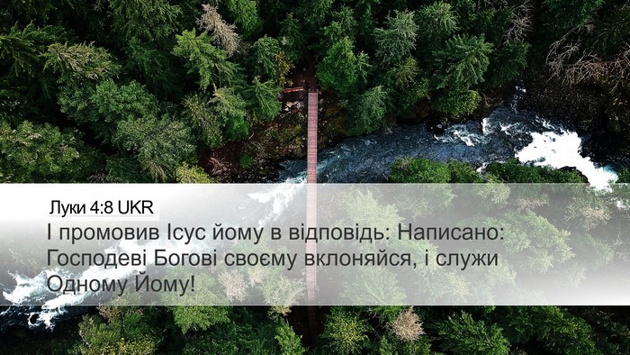Луки 4:8 UKR Bible Verse Image