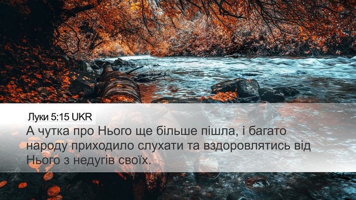 Луки 5:15 UKR Bible Verse Image