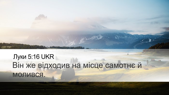 Луки 5:16 UKR Desktop Wallpaper - Він же відходив на місце - Desktop Bible Verse Wallpaper