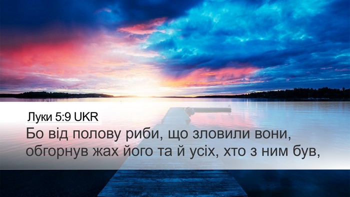Луки 5:9 UKR Desktop Wallpaper - Бо від полову риби, що - Desktop Bible Verse Wallpaper