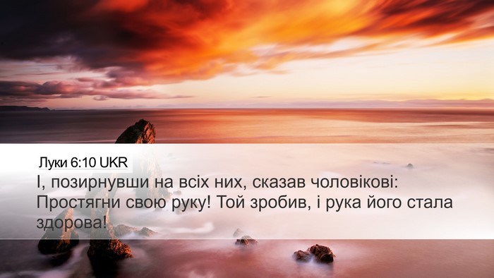 Луки 6:10 UKR Desktop Wallpaper - І, позирнувши на всіх них, - Desktop Bible Verse Wallpaper