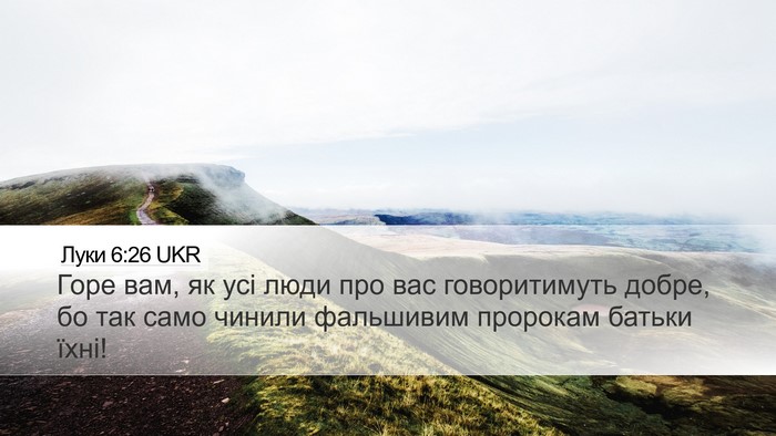 Луки 6:26 UKR Desktop Wallpaper - Горе вам, як усі люди про - Desktop Bible Verse Wallpaper