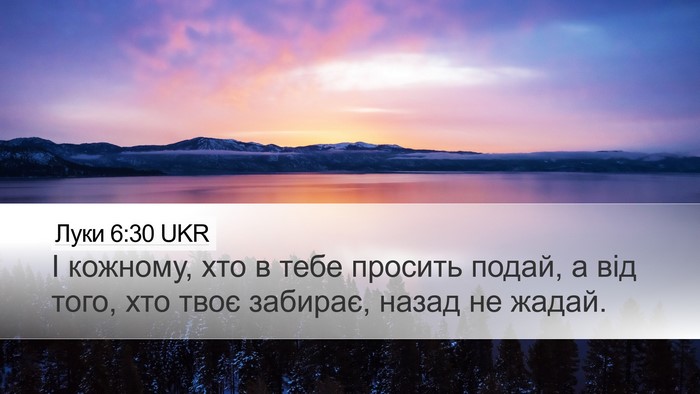 Луки 6:30 UKR Bible Verse Image