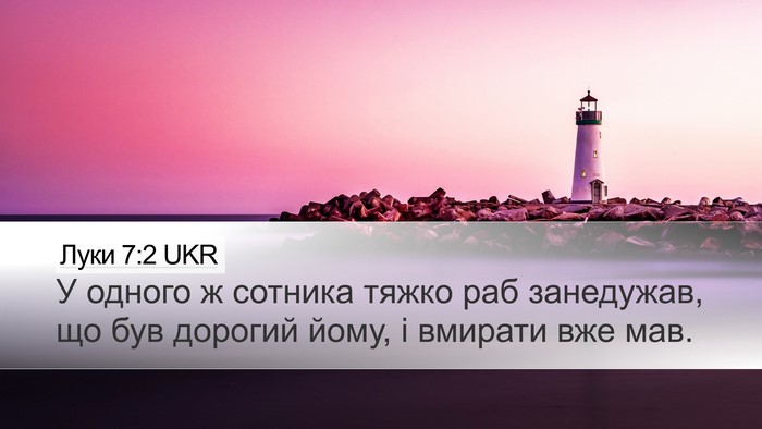 Луки 7:2 UKR Desktop Wallpaper - У одного ж сотника тяжко - Desktop Bible Verse Wallpaper