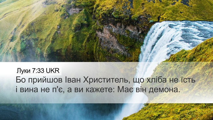 Луки 7:33 UKR Bible Verse Image