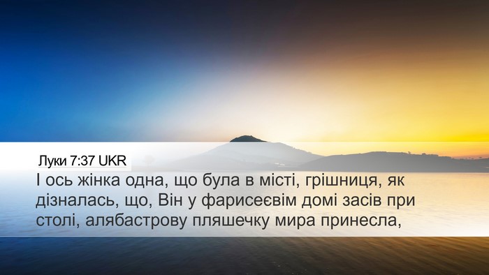 Луки 7:37 UKR Bible Verse Image