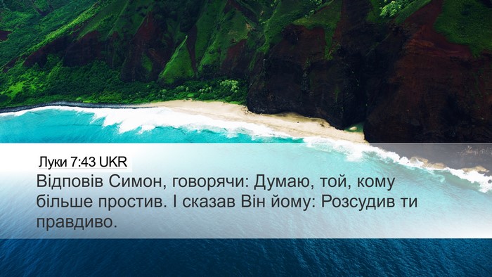 Луки 7:43 UKR Bible Verse Image