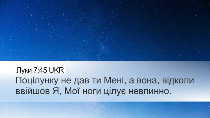 Луки 7:45 UKR Desktop Wallpaper - Поцілунку не дав ти Мені, а - Desktop Bible Verse Wallpaper