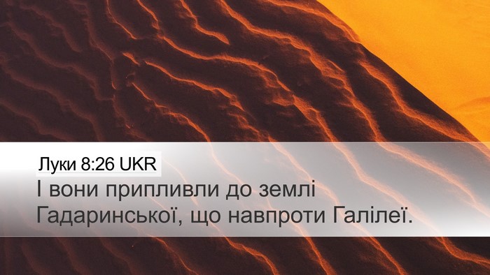 Луки 8:26 UKR Desktop Wallpaper - І вони припливли до землі - Desktop Bible Verse Wallpaper