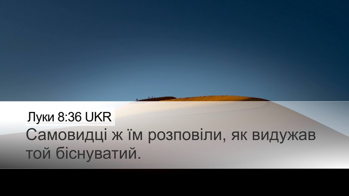 Луки 8:36 UKR Desktop Wallpaper - Самовидці ж їм розповіли, - Desktop Bible Verse Wallpaper