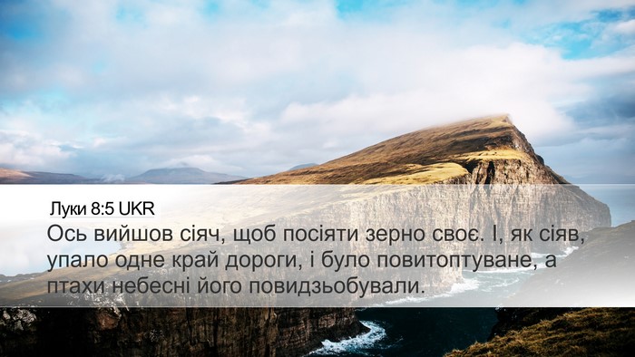 Луки 8:5 UKR Desktop Wallpaper - Ось вийшов сіяч, щоб - Desktop Bible Verse Wallpaper