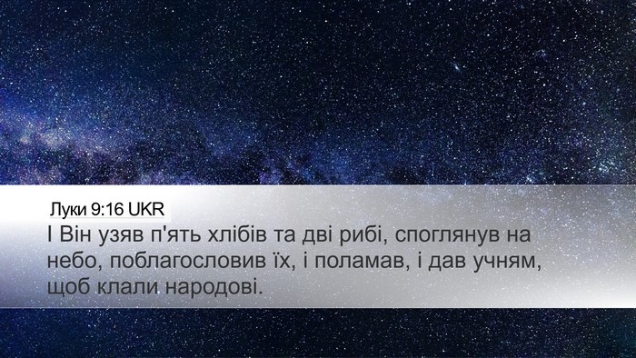 Луки 9:16 UKR Bible Verse Image