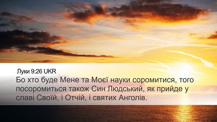 Луки 9:26 UKR Desktop Wallpaper - Бо хто буде Мене та Моєї - Desktop Bible Verse Wallpaper