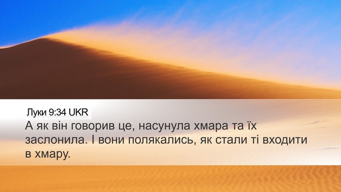 Луки 9:34 UKR Bible Verse Image