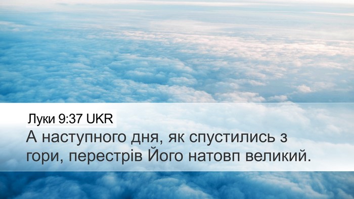 Луки 9:37 UKR Desktop Wallpaper - А наступного дня, як - Desktop Bible Verse Wallpaper