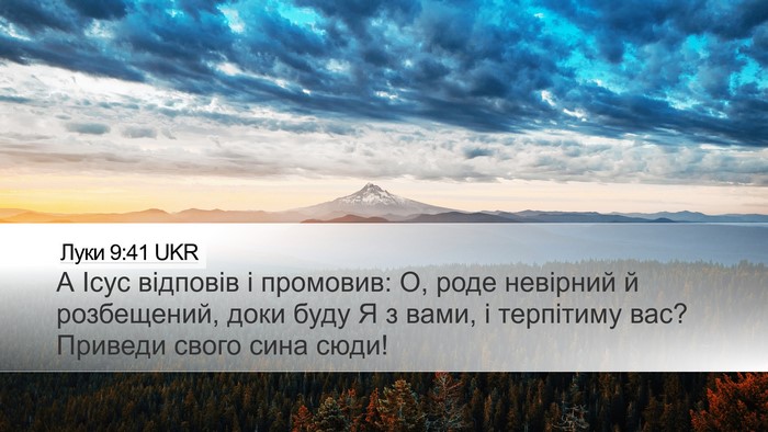 Луки 9:41 UKR Desktop Wallpaper - А Ісус відповів і промовив: - Desktop Bible Verse Wallpaper
