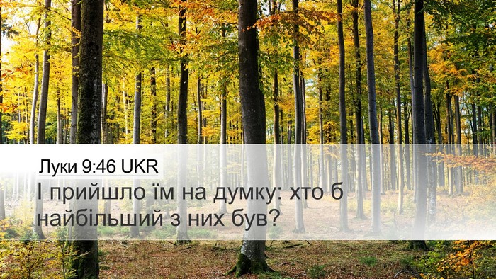 Луки 9:46 UKR Bible Verse Image