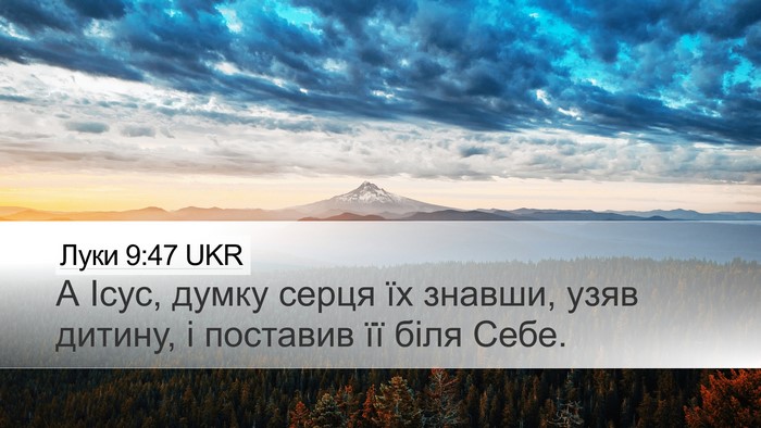 Луки 9:47 UKR Desktop Wallpaper - А Ісус, думку серця їх - Desktop Bible Verse Wallpaper