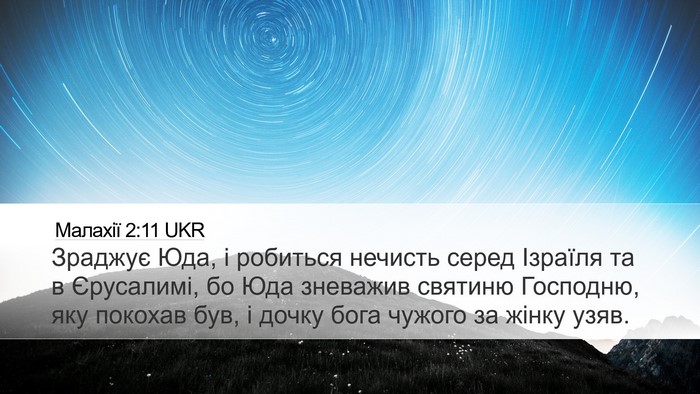 Малахії 2:11 UKR Bible Verse Image