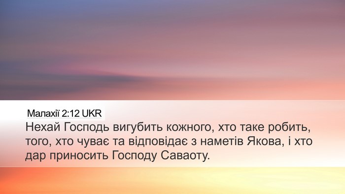 Малахії 2:12 UKR Desktop Wallpaper - Нехай Господь вигубить - Desktop Bible Verse Wallpaper