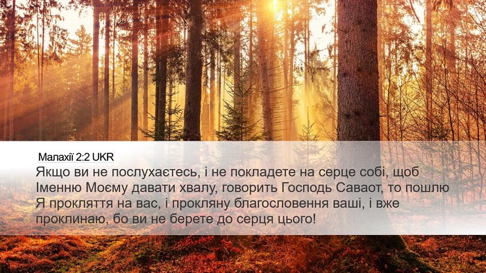 Малахії 2:2 UKR Bible Verse Image