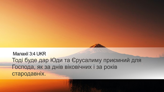Малахії 3:4 UKR Desktop Wallpaper - Тоді буде дар Юди та - Desktop Bible Verse Wallpaper