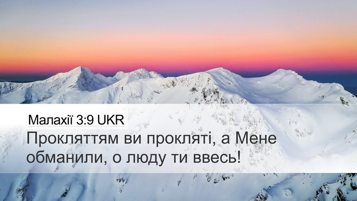 Малахії 3:9 UKR Bible Verse Image