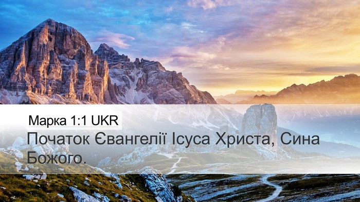 Марка 1:1 UKR Desktop Wallpaper - Початок Євангелії Ісуса - Desktop Bible Verse Wallpaper