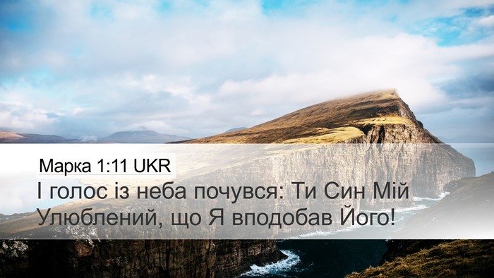 Марка 1:11 UKR Bible Verse Image