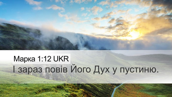 Марка 1:12 UKR Bible Verse Image