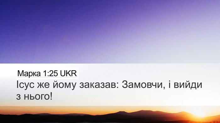 Марка 1:25 UKR Bible Verse Image