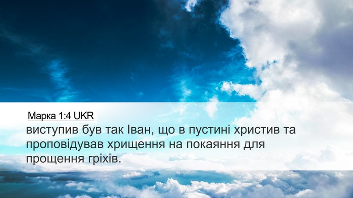 Марка 1:4 UKR Bible Verse Image