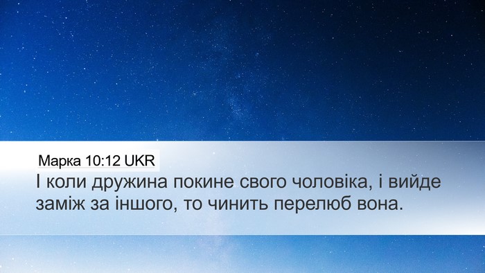 Марка 10:12 UKR Desktop Wallpaper - І коли дружина покине - Desktop Bible Verse Wallpaper