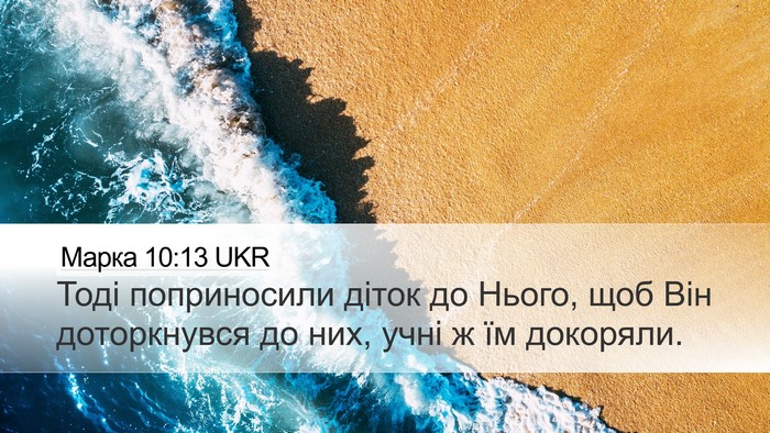 Марка 10:13 UKR Bible Verse Image